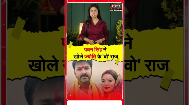 पवन सिंह ने खोले ज्योति के 'वो' राज़