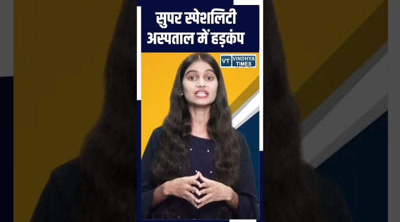 रीवा: सुपर स्पेशलिटी अस्पताल में अफरा-तफरी, युवती का वीडियो वायरल