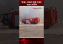 আ'গু'ন নেভাতে কাজ করছে ফায়ার সার্ভিস | Fire Incident | Hazrat Shahjalal
