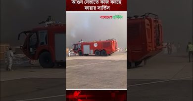 আ'গু'ন নেভাতে কাজ করছে ফায়ার সার্ভিস | Fire Incident | Hazrat Shahjalal