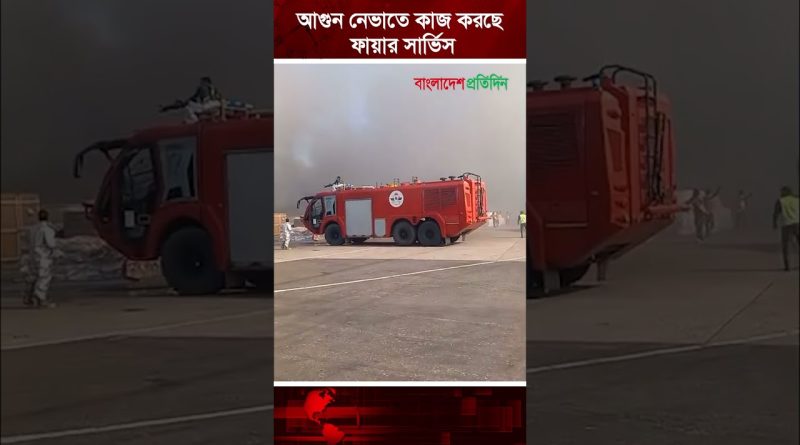 আ'গু'ন নেভাতে কাজ করছে ফায়ার সার্ভিস | Fire Incident | Hazrat Shahjalal