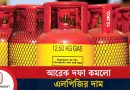 ভোক্তা পর্যায়ে আরেক দফা কমলো এলপিজির দাম | LPG PRICE | Independent TV