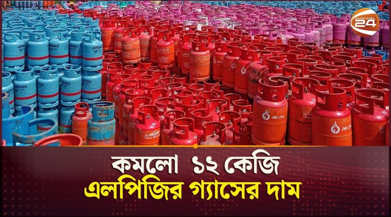 ২৯ টাকা কমলো  ১২ কেজি এলপিজির গ্যাসের দাম | Gas | New Price | Channel 24