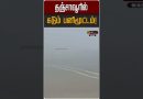 தஞ்சாவூரில் கடும் பனிமூட்டம்! | Tanjore