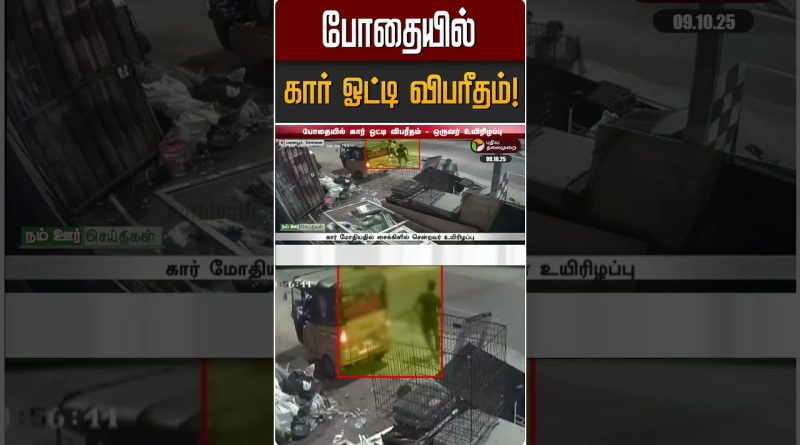 போதையில் கார் ஓட்டி விபரீதம்! | Panaiyur | Chennai