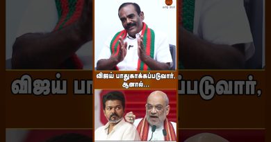 விஜய் பாதுகாக்கப்படுவார், ஆனால்... #tvkalliance #admk #bjp