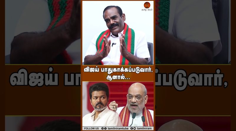 விஜய் பாதுகாக்கப்படுவார், ஆனால்... #tvkalliance #admk #bjp