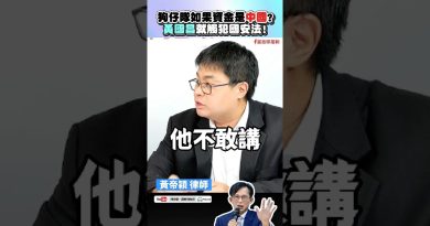 黄国昌涉嫌共犯，外资或触犯国安法！