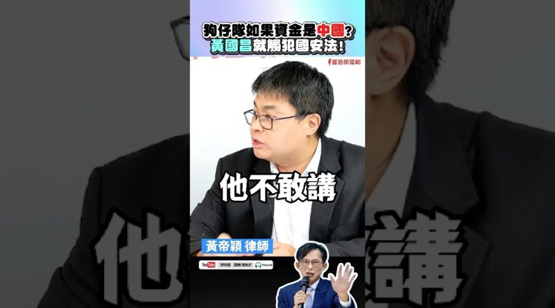 黄国昌涉嫌共犯，外资或触犯国安法！