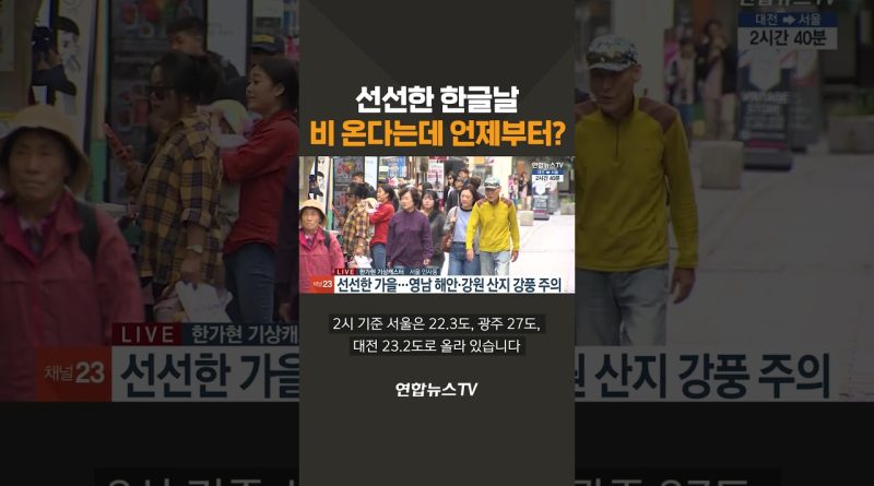 선선한 한글날…비 온다는데 언제부터? / 연합뉴스TV(YonhapnewsTV) #연합뉴스tv #생중계 #속보 #한글날 #날씨 #비예보