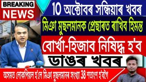 10 octobre : Justice pour Zubeen Garg et actualités assamaises