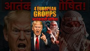 4 groupes européens déclarés terroristes ! 😱