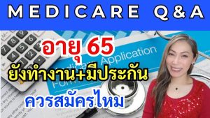 À 65 ans, travaillez-vous ? Faut-il s'inscrire à Medicare ?