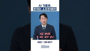 AI : La bulle, c'est le logiciel ! (Jeong Cheol-jin)