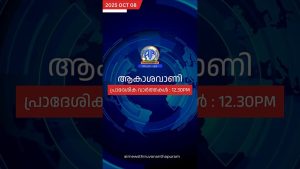 Actualités Régionales | 08-10-2025 | 12h30 sur Aakashvani