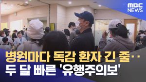 Afflux de cas de grippe : appel à la vaccination