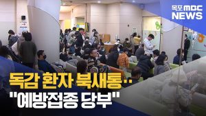 Afflux de patients grippés : vaccination recommandée