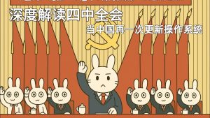 Analyse approfondie du IVe Plénum : la Chine réinvente son économie