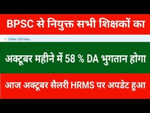 BPSC शिक्षकों को अक्टूबर में 58% DA पर वेतन अपडेट