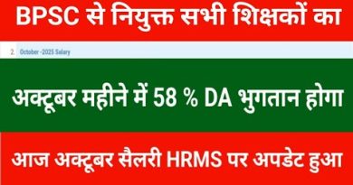 BPSC शिक्षकों को अक्टूबर में 58% DA पर वेतन अपडेट
