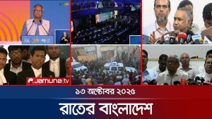 Bangladesh de Nuit : Infos et Bulletin - 13 Octobre 2025