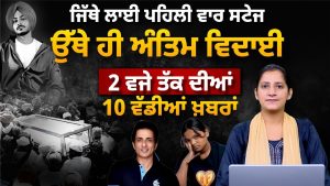 Bulletin d'actualités punjabi : 10 infos à 14h, 09 oct.