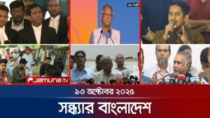 Bulletin du soir : Bangladesh, 13 octobre 2025 - Jamuna TV