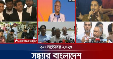 Bulletin du soir : Bangladesh, 13 octobre 2025 - Jamuna TV