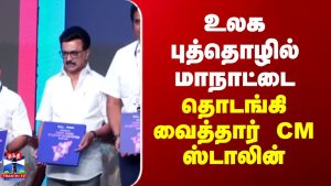 CM Stalin inaugure le Sommet Mondial des Startups 2025