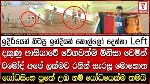 Chamoed, le coureur le plus rapide d'Asie du Sud