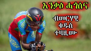 🔥 Champion d'Afrique de cyclisme 2025 : un film érythréen ! 🔥