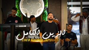 Cheb Nounou : Clip Officiel d'Ezin El Kamel