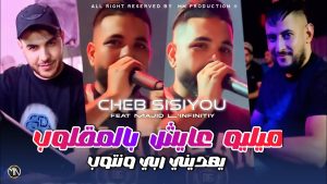 Cheb Sisiyou 2025 : 'Milieu Aïch' avec Majid L'Infinitiy