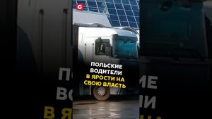 Colère des chauffeurs polonais contre leur gouvernement