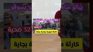 Collision mortelle à Béjaïa : 32 victimes dans un bus.