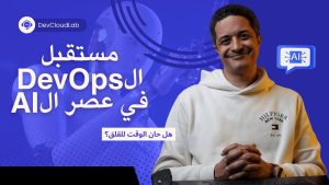 Comment l'IA transformera-t-elle l'avenir du DevOps ?