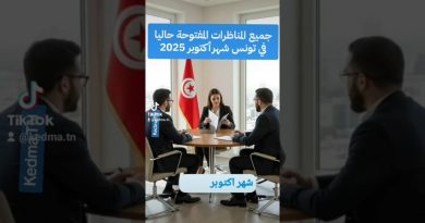 Concours de la fonction publique en Tunisie - Octobre 2025