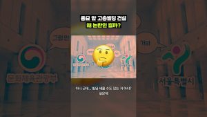 Controverse : Construction d'un gratte-ciel près de Jongmyo