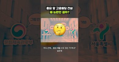 Controverse : Construction d'un gratte-ciel près de Jongmyo