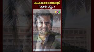 Controverse : Rétrogradation de l'Université Mohan Babu ?