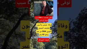 Décès de James Watson, co-découvreur de l'ADN à 97 ans