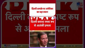 Déclaration majeure des États-Unis sur l'explosion à Delhi