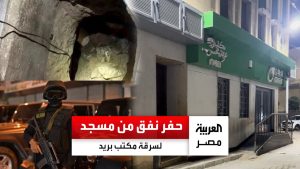 Déjouement d'un vol : un tunnel creusé depuis une mosquée à Alexandrie