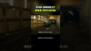 Des mines abandonnées transformées en centres de données !