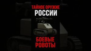 Des robots de combat russes révèlent un choc mondial