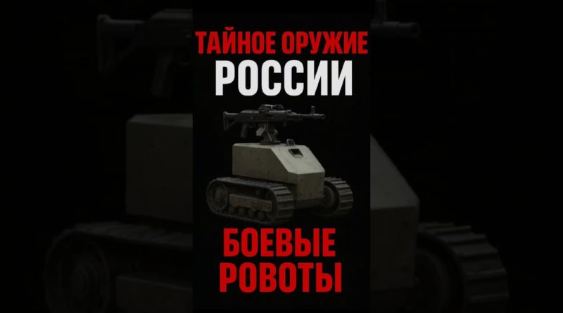 Des robots de combat russes révèlent un choc mondial