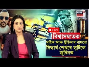 EN DIRECT | Justice pour Zubeen : révélations sur Siddharth