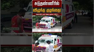 Enfant tombé dans l'eau chaude à Madurai !