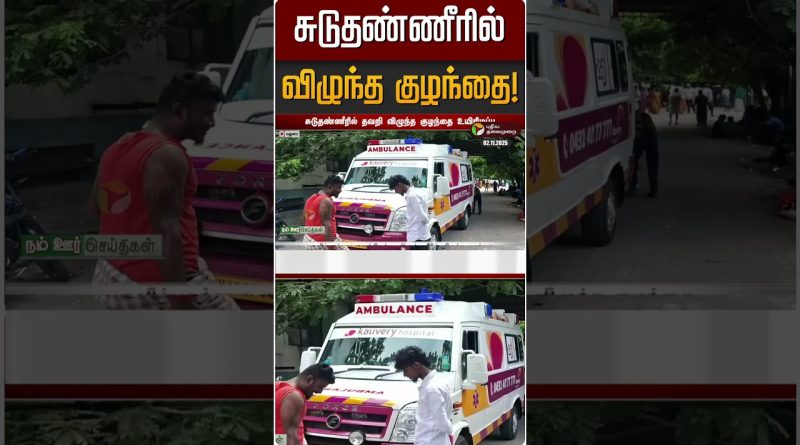 Enfant tombé dans l'eau chaude à Madurai !