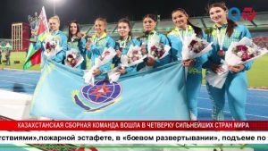 Équipe du Kazakhstan parmi les quatre meilleures au monde